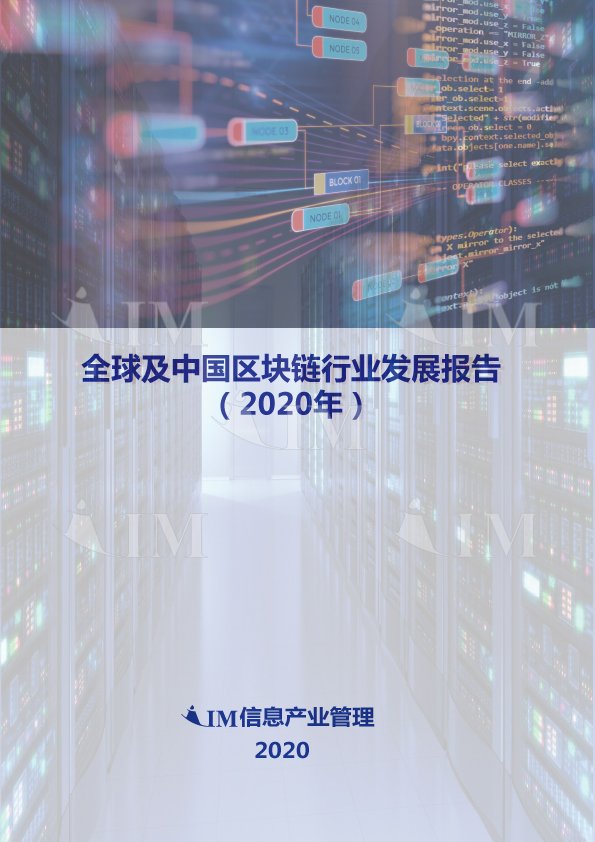 全球及中国区块链行业发展报告（2020年）