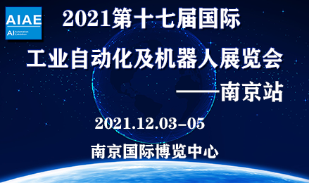 2021第十七届国际工业自动化及机器人展览会__南京站